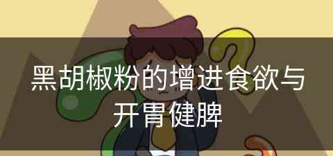 黑胡椒粉的增进食欲与开胃健脾